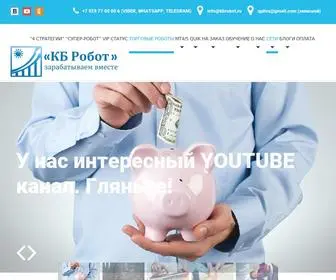Kbrobot.ru(Торговые) Screenshot