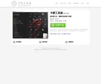 Kbtool.cn(EX-DIY工具箱 卡硬工具箱（原：卡吧工具箱）) Screenshot
