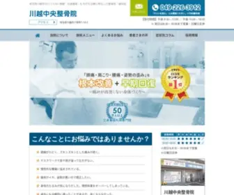 KC-Seikotsu.com(川越市で整体なら「川越中央整骨院」口コミno.1／50万人以上の実績) Screenshot