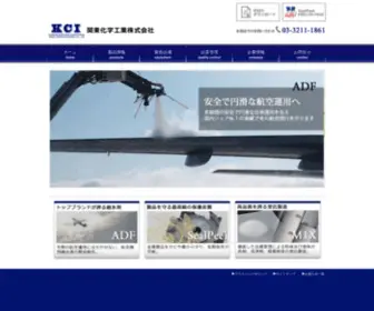 Kci-Net.co.jp(関東化学工業株式会社は航空機用融氷液) Screenshot