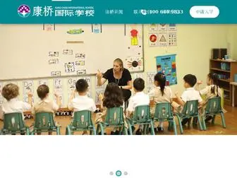 Kcis.org.cn(康桥国际学校) Screenshot