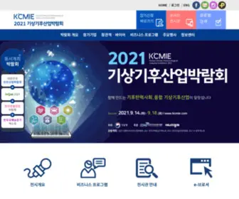 Kcmie.com(기상기후산업박람회) Screenshot