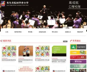 Kcobaps1.edu.hk(英皇書院同學會小學) Screenshot