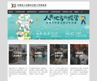 KCS.org.tw(社團法人高雄市社區大學促進會) Screenshot