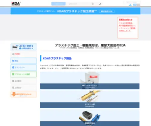 Kda1969.com(塩ビ・テフロン・ポリアセタール・MCナイロンなど) Screenshot