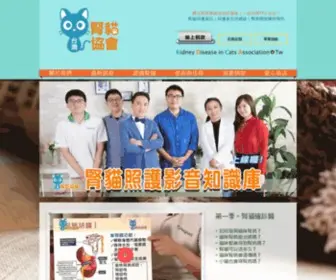 Kdcat.org.tw(台灣腎貓協會) Screenshot