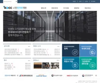 KDCC.or.kr(한국데이터센터연합회) Screenshot