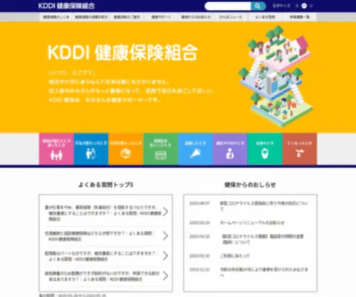 Kddikenpo.or.jp(KDDI健康保険組合) Screenshot
