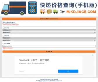 Kdjiage.com(快递比价网) Screenshot