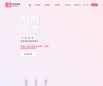 KE2B.com(Ke2B 刻刻網業) Screenshot