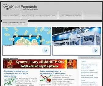 Keepeconomic.ru(Теория экономики) Screenshot