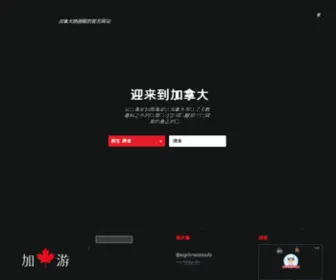 Keepexploring.cn(加拿大旅游局网站) Screenshot