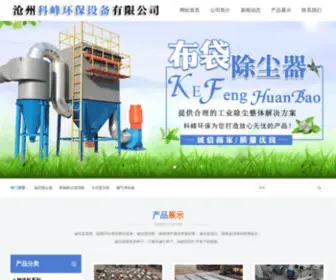 Kefeng123.com(沧州科峰环保设备有限公司) Screenshot