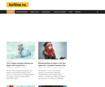 Kefline.ru(Мы) Screenshot