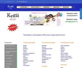 Kegliprint.ru(Типография СПб) Screenshot