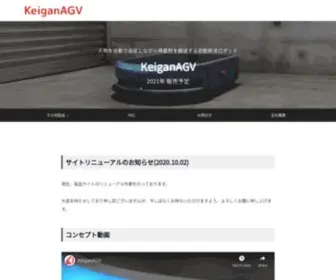 Keigan-AGV.com(自律移動ロボット (AMR)) Screenshot