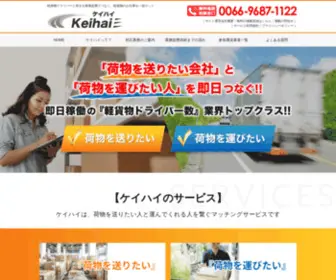 Keihai.jp(軽貨物ドライバー) Screenshot