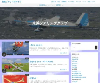 Keihin-Soaring.jp(京浜ソアリングクラブ) Screenshot