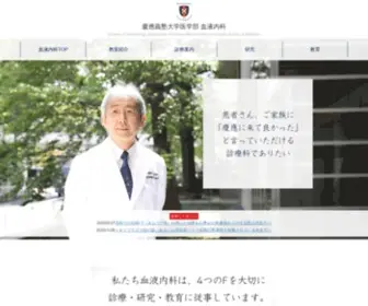 Keio-Hematology.jp(慶應義塾大学医学部 血液内科) Screenshot
