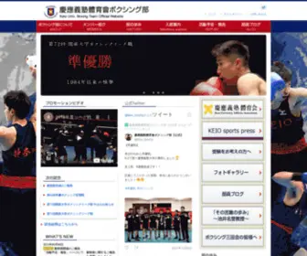 Keioboxing.jp(慶應義塾　體育會ボクシング部　公式サイト) Screenshot