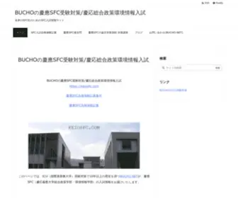 Keiosfc.com(BUCHOの慶應SFC受験対策) Screenshot