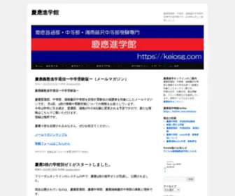 Keiosg.com(慶應進学館) Screenshot