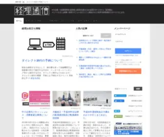 Keiritsushin.jp(中小企業・小規模事業者の経営者と経理担当者) Screenshot