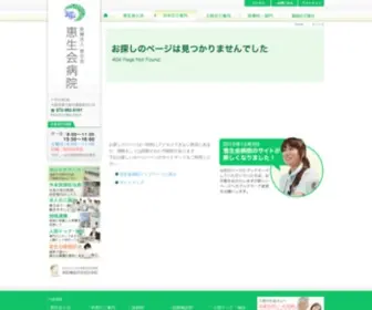 Keiseikai.or.jp(恵生会病院) Screenshot