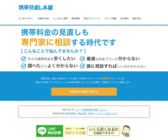 Keitai-Minaoshi.com(携帯見直し相談は、特定) Screenshot