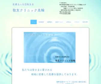 Keiyutakanawa.com(港区高輪透析専門クリニック) Screenshot