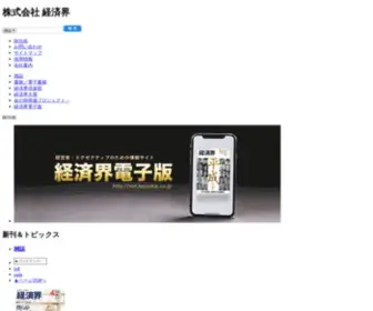 Keizaikai.co.jp(経済界) Screenshot