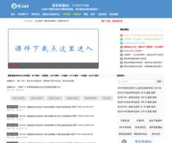 Kejian369.net(课件369) Screenshot