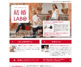 Kekkonlabo.com(結婚LABO（ラボ）) Screenshot