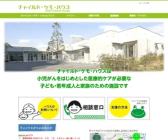 Kemohouse.jp(チャイルド・ケモ・ハウスは、病院と家) Screenshot