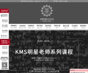 Kemosi.com(上海化妆学校) Screenshot