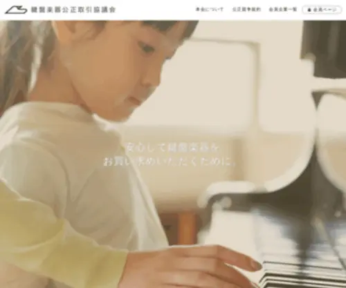 Kenbankoutori.jp(鍵盤楽器公正取引協議会) Screenshot