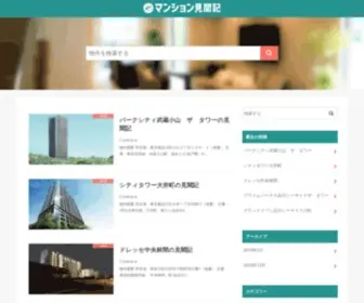 Kenbunki.com(マンション見聞記は、物件に関する情報や実際にマンションにお住まい) Screenshot