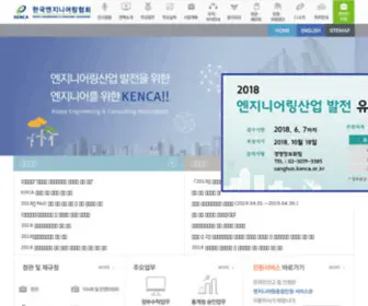 Kenca.or.kr(한국엔지니어링협회) Screenshot