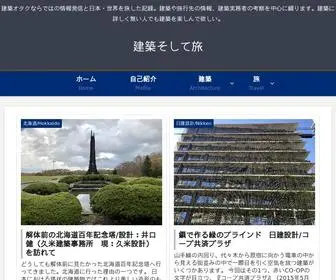 Kenchiku-Tabi.com(建築そして旅) Screenshot