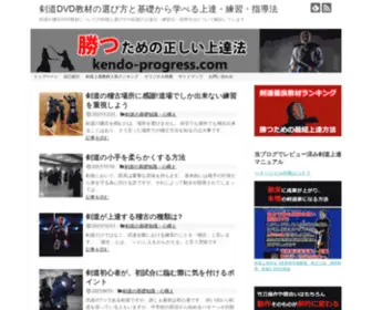 Kendo-Progress.com(剣道DVD教材の選び方と基礎から学べる上達) Screenshot