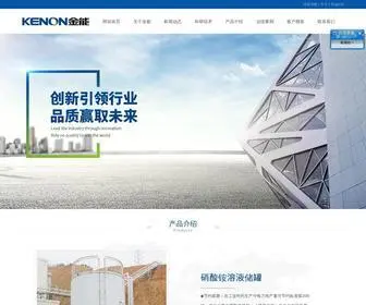 Kenon.cn(湖南金聚能科技有限公司) Screenshot