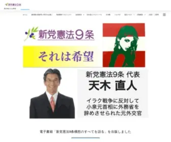 Kenpo9.com(新党憲法９条) Screenshot