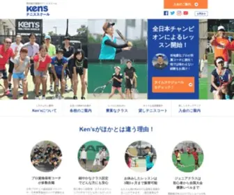 Kens-Tennis.jp(Ken’sテニススクール県内最大規模のテニススクール) Screenshot