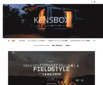 Kensbox.com(キャンピングカー キッチンカー 移動オフィス製作　ケンズボックス) Screenshot