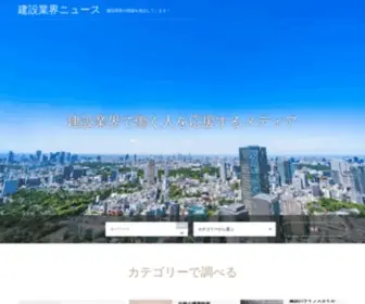 Kensetsu-Gyokai.com(建設業界) Screenshot