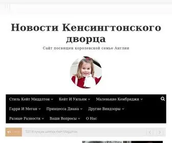 Kensingtonnews.ru(Новости Кенсингтонского дворца) Screenshot