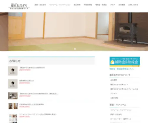 Kensyou-Odagiri.com(弘前市の新築) Screenshot