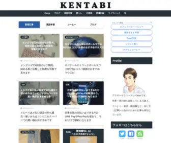 Kentabi.com(世界1周旅経験者によるブログ) Screenshot