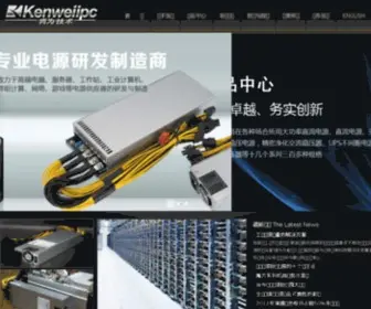 Kenweiipc.com(东莞蚂蚁适用电源) Screenshot