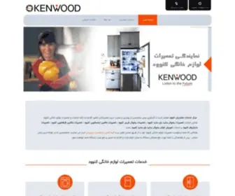 Kenwoodcustomers.com(نمایندگی) Screenshot